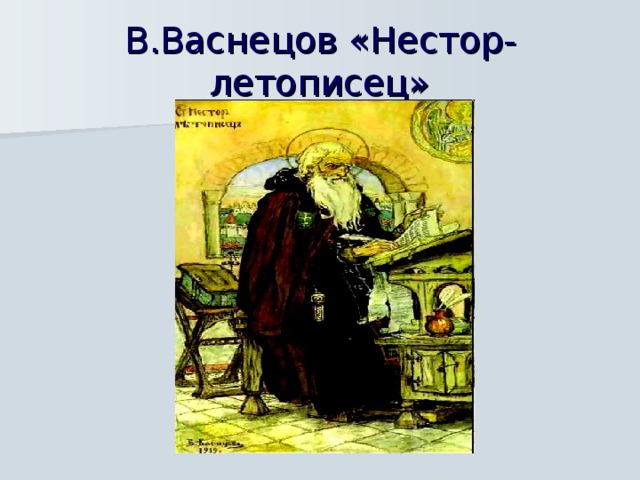 В.Васнецов «Нестор-летописец»  