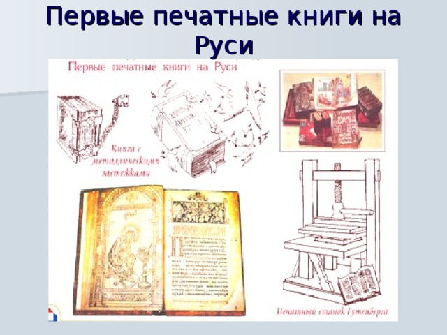 Первые печатные книги на Руси  