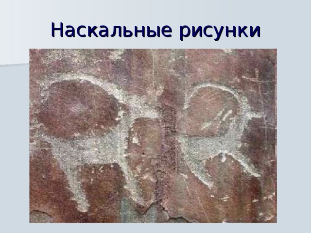 Наскальные рисунки  
