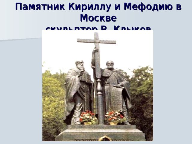 Памятник Кириллу и Мефодию в Москве  скульптор В. Клыков 