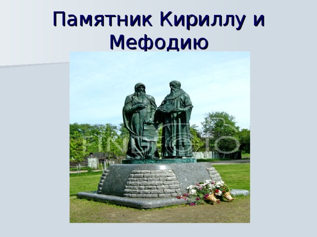 Памятник Кириллу и Мефодию  