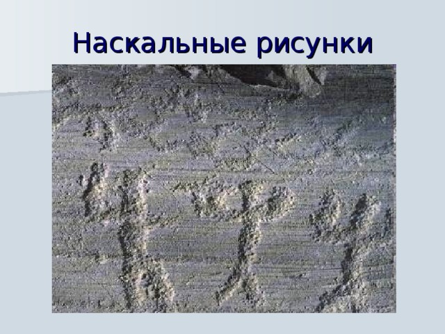 Наскальные рисунки  