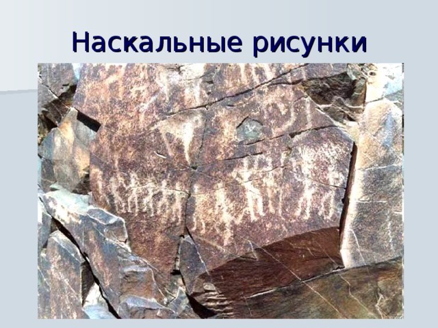 Наскальные рисунки  