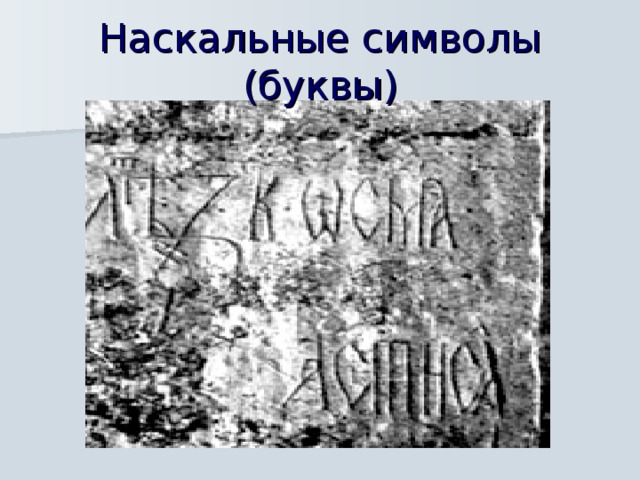 Наскальные символы (буквы)  