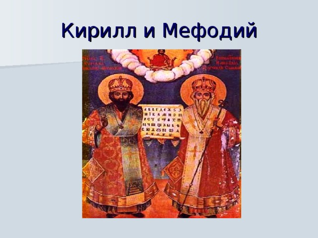 Кирилл и Мефодий  