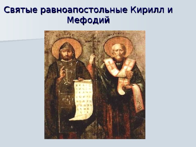 Святые равноапостольные Кирилл и Мефодий  