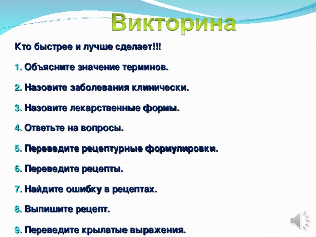 Кто быстрее и лучше сделает!!!  Объясните значение терминов.  Назовите заболевания клинически.  Назовите лекарственные формы.  Ответьте на вопросы.  Переведите рецептурные формулировки.  Переведите рецепты.  Найдите ошибку в рецептах.  Выпишите рецепт.  Переведите крылатые выражения . 