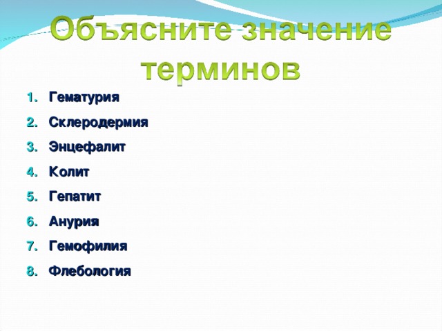 Гематурия Склеродермия Энцефалит Колит Гепатит Анурия Гемофилия Флебология 