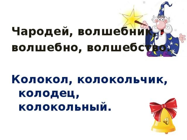  Чародей, волшебник, волшебно, волшебство.  Колокол, колокольчик, колодец, колокольный. 