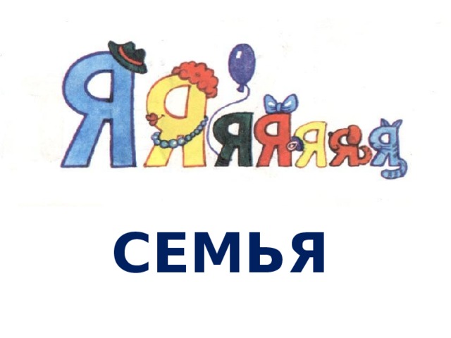 СЕМЬЯ 
