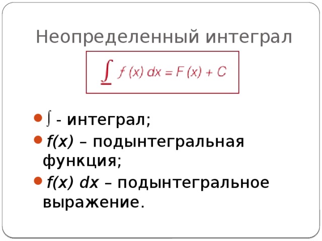 Если подынтегральная функция у sin 2x 1 то неопределенный интеграл от этой функции равен