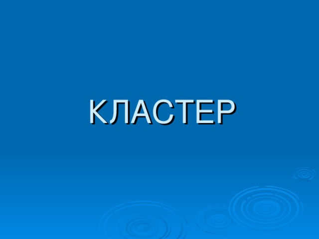 КЛАСТЕР 