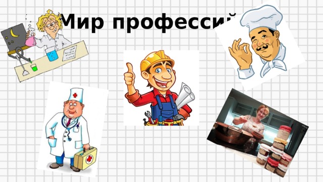 Мир профессий