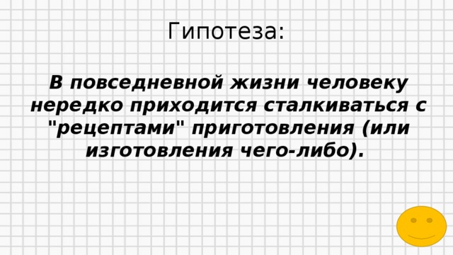 Гипотеза: В повседневной жизни человеку нередко приходится сталкиваться с 