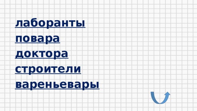 лаборанты повара доктора строители вареньевары
