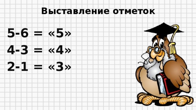 Выставление отметок 5-6 = «5» 4-3 = «4» 2-1 = «3»