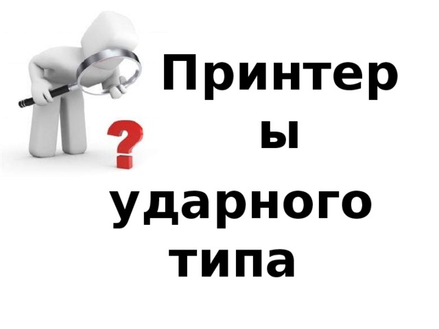 Принтеры ударного типа  