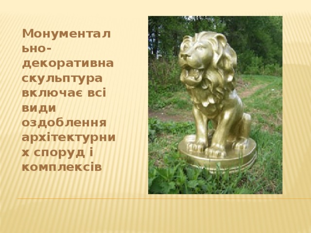 Монументально-декоративна скульптура включає всі види оздоблення архітектурних споруд і комплексів 