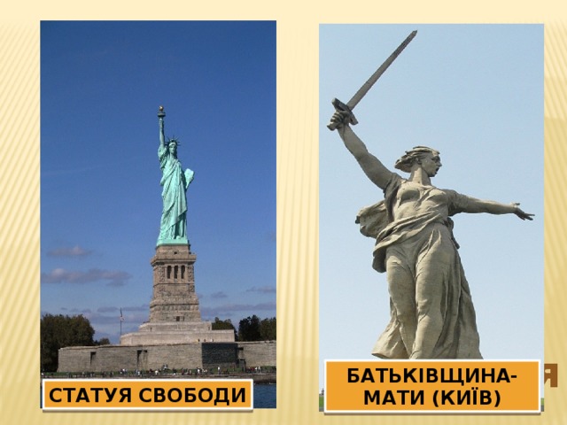 статуя БАТЬКІВЩИНА-МАТИ (КИЇВ) СТАТУЯ СВОБОДИ 