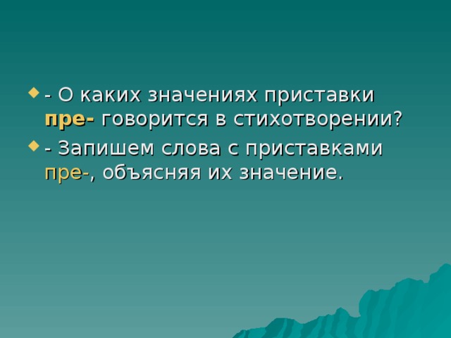 пре-  пре- 
