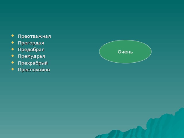 Преспокойный как пишется