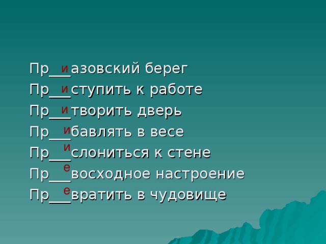 Пр обладать пр стол пр творить в жизнь