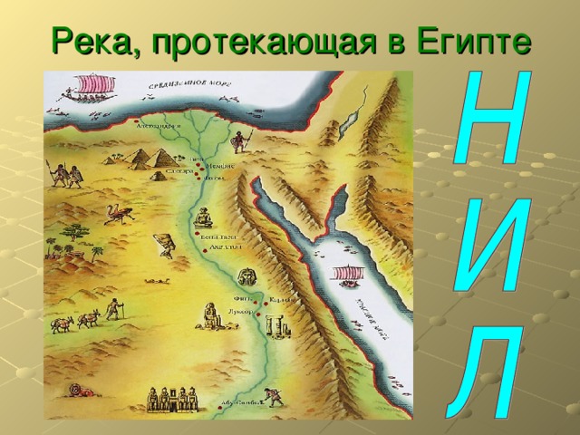 Река, протекающая в Египте 