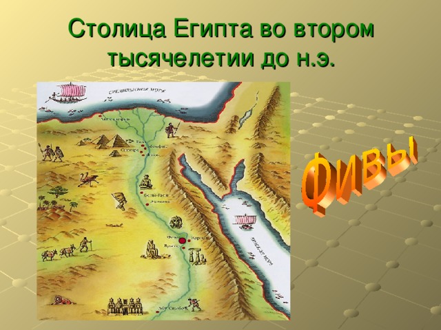 Столица Египта во втором тысячелетии до н.э. 