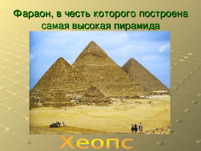 Фараон, в честь которого построена самая высокая пирамида 