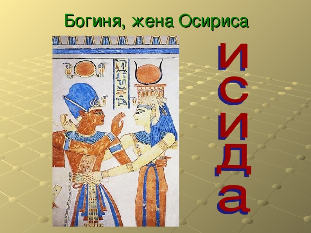 Богиня, жена Осириса 