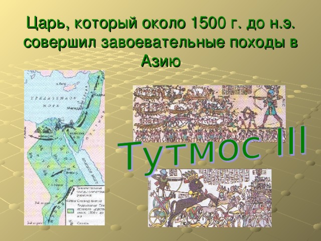  Царь, который около 1500 г. до н.э. совершил завоевательные походы в Азию 