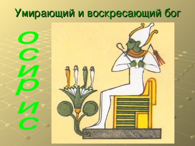 Умирающий и воскресающий бог 