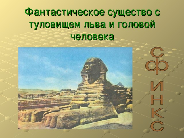   Фантастическое существо с туловищем льва и головой человека   