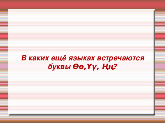 В каких ещё языках встречаются буквы Өө,Үү, Ңң? 