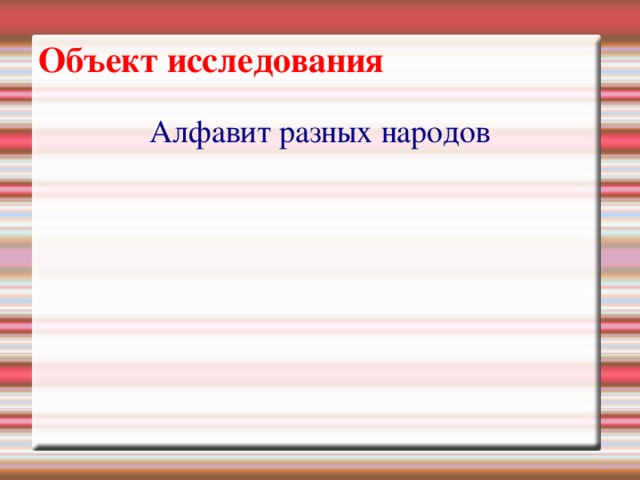 Объект исследования Алфавит разных народов 