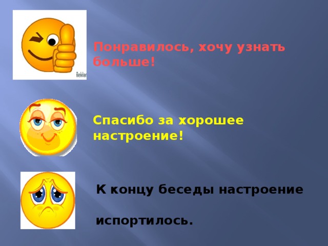 Понравилось, хочу узнать больше! Спасибо за хорошее настроение! К концу беседы настроение  испортилось.