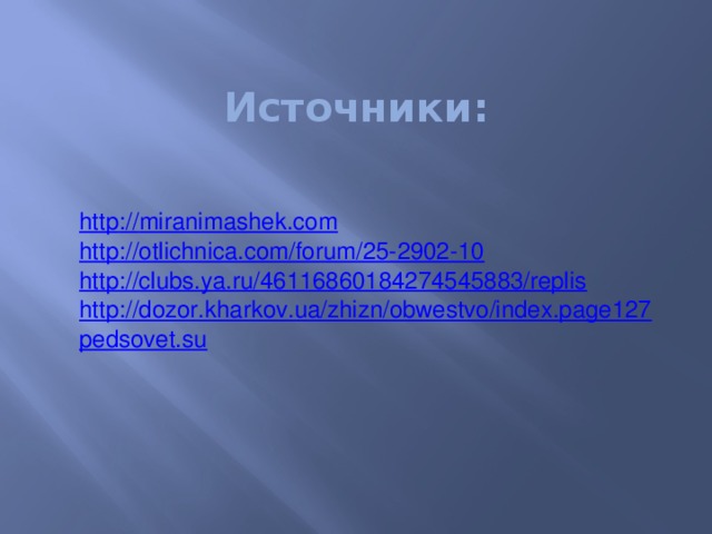 Источники: http :// miranimashek.com http://otlichnica.com/forum/25-2902-10 http://clubs.ya.ru/46116860184274545883/replis http://dozor.kharkov.ua/zhizn/obwestvo/index.page127 pedsovet.su