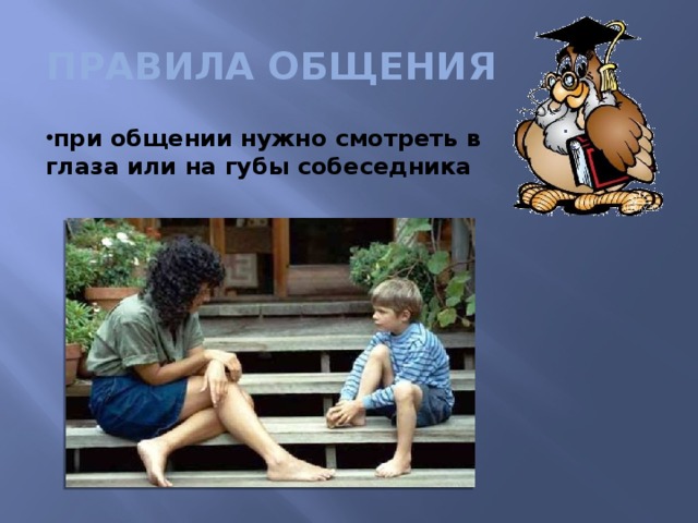 ПРАВИЛА ОБЩЕНИЯ