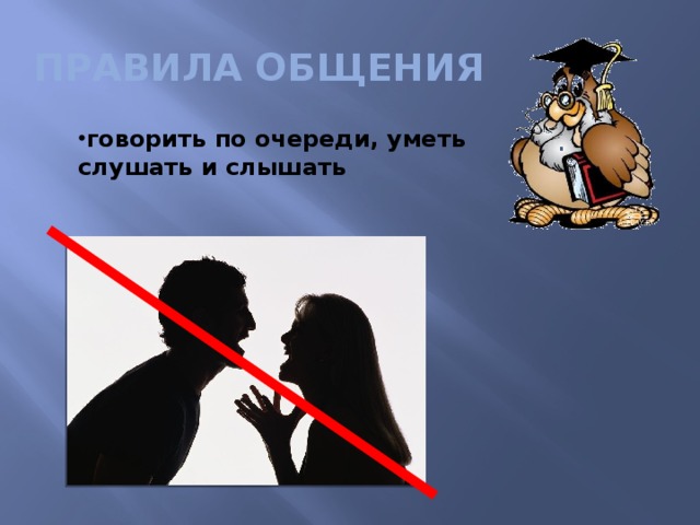 ПРАВИЛА ОБЩЕНИЯ