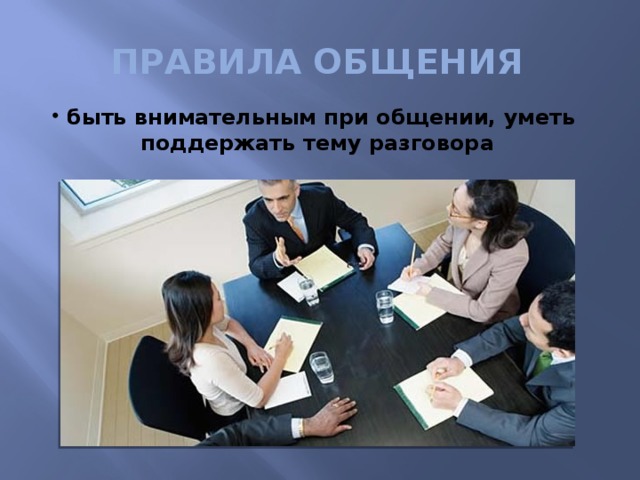 ПРАВИЛА ОБЩЕНИЯ