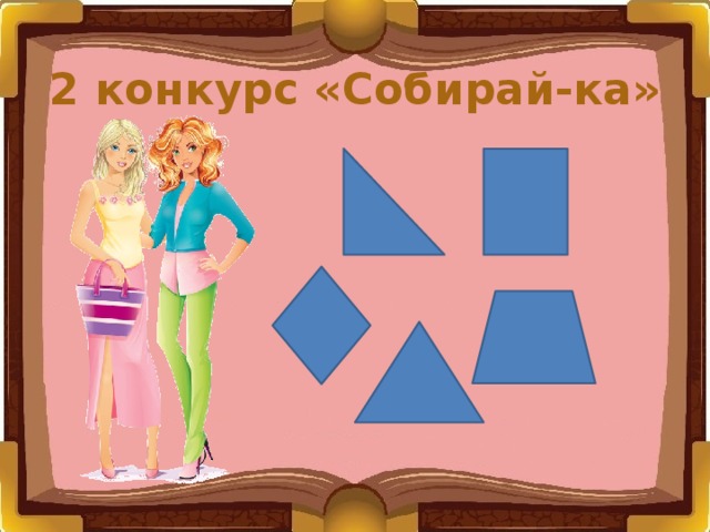 2 конкурс «Собирай-ка» 