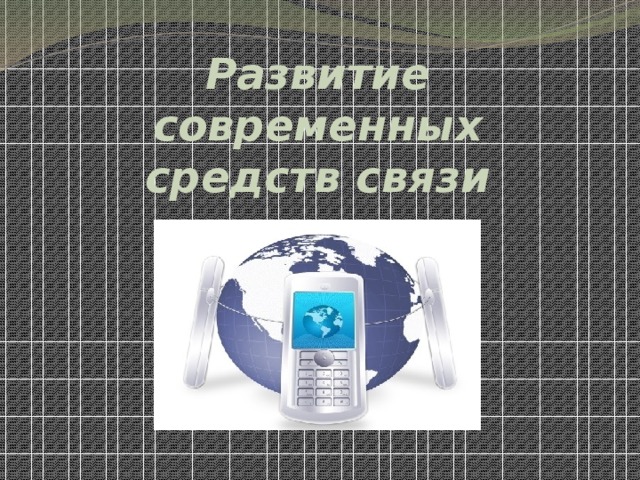 Видеотелефонная связь. Развитие средств связи презентация. Эволюция средств связи. Презентация на тему современные средства связи. Современные способы связи.
