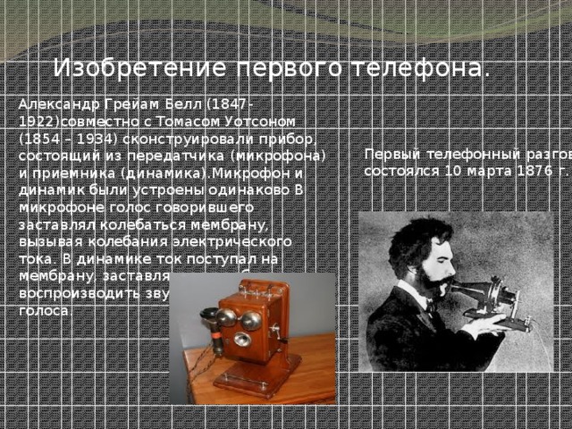 Изобрел телефон