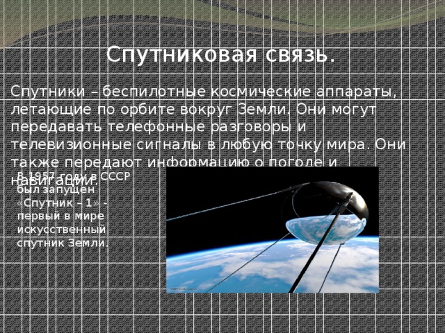 Спутниковая связь в роли человека