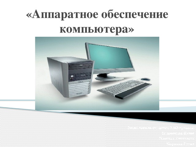 Аппаратное обеспечение пк схема