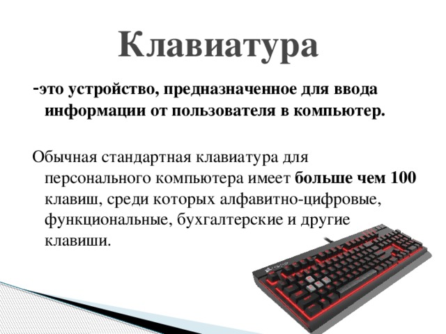 Презентация клавиатура компьютера