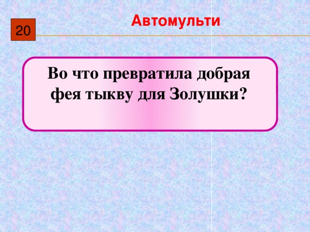 Презентация автомульти по пдд