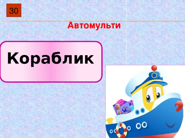 Презентация автомульти по пдд