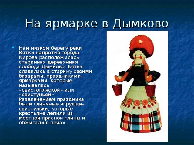 Слобода дымково. Город Киров Слобода Дымково. Слобода Дымково город Вятка. Слобода Дымково в старину. Слободы Дымково близ города Вятки.