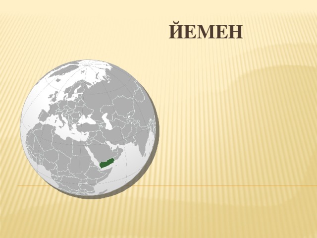  Йемен   